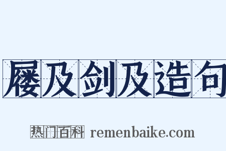 屦及剑及造句是什么意思的图片
